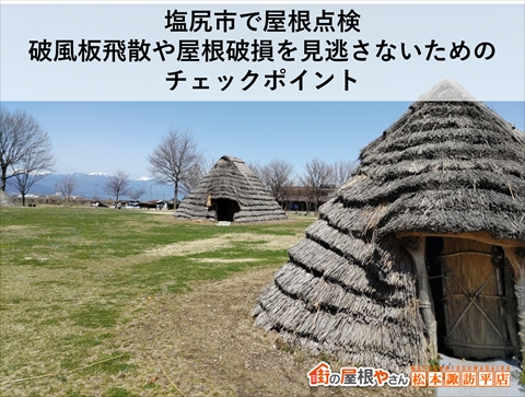 塩尻市屋根点検　破風板飛散　瓦の劣化　軒天雨漏り